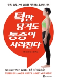 턱만 당겨도 통증이 사라진다